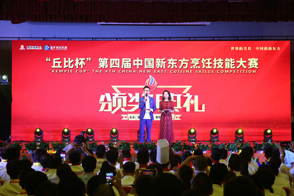 “丘比杯”第四届中国新东方烹饪技能大赛闭幕式