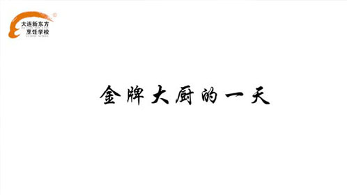 金领大厨专业的一天