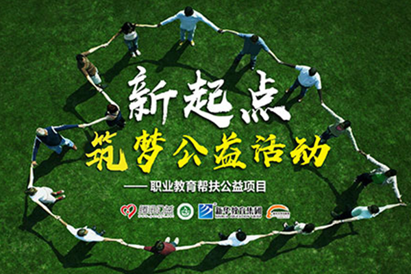 新起点，筑梦公益，我们来了