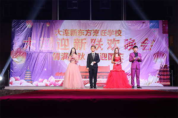【情满中秋 喜迎国庆】大连新东方大型迎新联欢晚会
