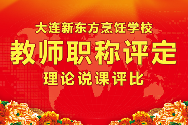 大连新东方烹饪学校教师职称评定评比