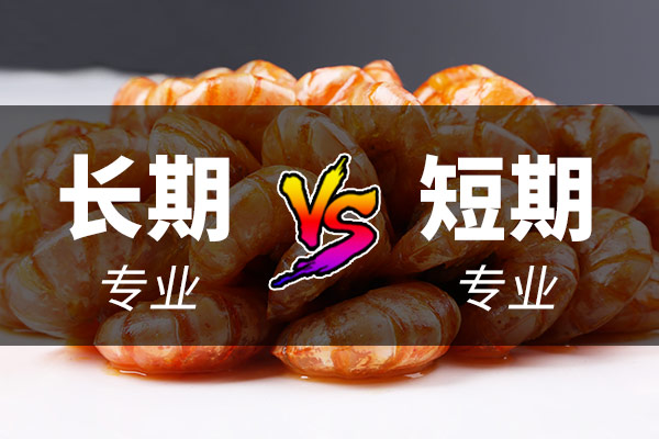 学厨师长期好还是短期好？