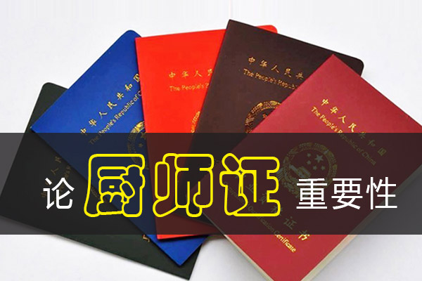 论厨师证的重要性