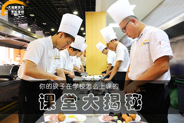 你的孩子在学校怎么上课的？大连新东方课堂大揭秘。