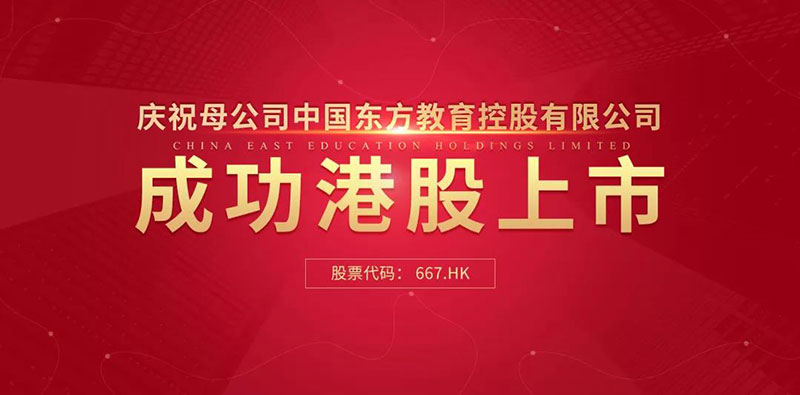 中国东方教育港交所成功上市 成港股职业技能培训第一股