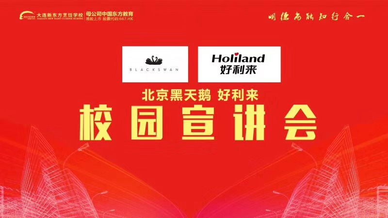 北京黑天鹅＆好利来大连新东方专场继续开讲