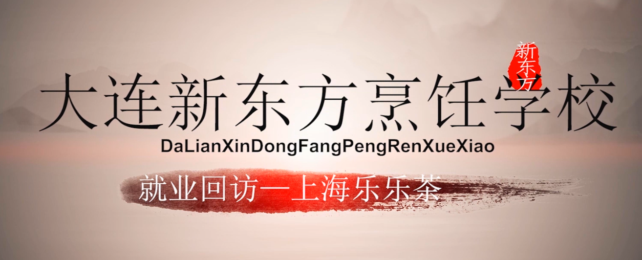 大连新东方烹饪学校-上海《乐乐茶》