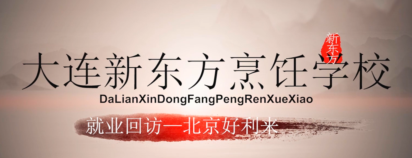 大连新东方烹饪学校-《司春辉》