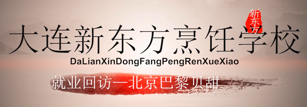 大连新东方烹饪学校-北京《巴黎贝甜》