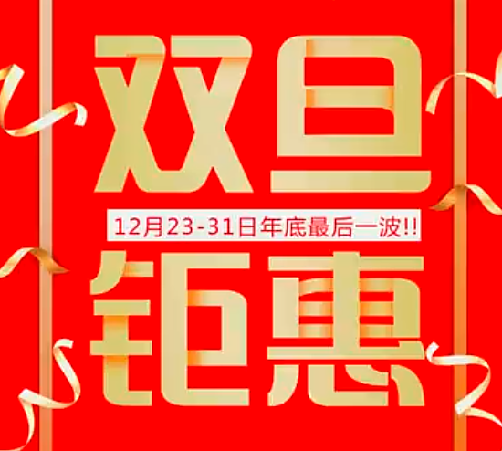 礼享“双旦” 钜惠新年!