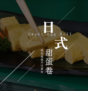 日式甜蛋卷