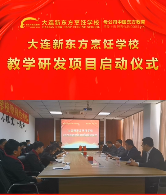 大连新东方教学研发项目启动仪式
