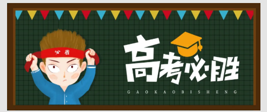为青春呐喊，为高考助力！