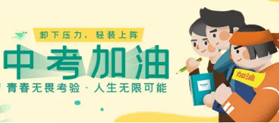 【中考】大连新东方祝各位考生中考中中中！一定要加油鸭！