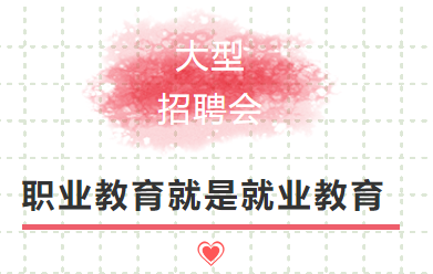 招聘会回顾 | 他们的梦想，在这里飞翔