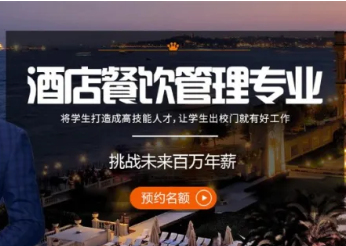 【专业推荐】两年制酒店管理专业学什么，看这里就知道！