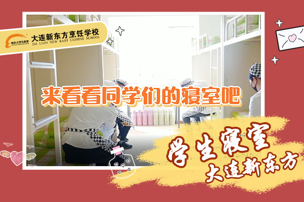 学生们整洁的寝室