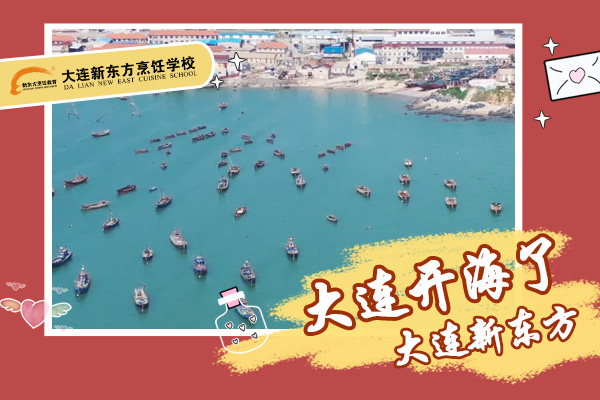大连开海啦！
