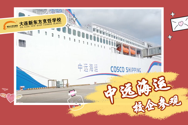 大连新东方学子参观校企合作单位———中远海运