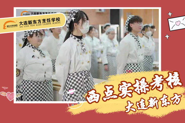 西点实操考核