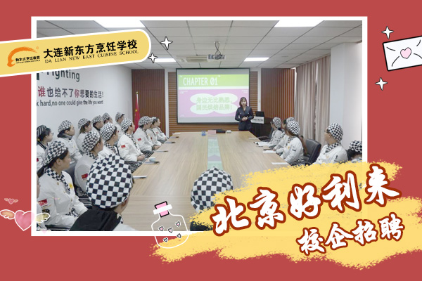 北京好利来校园招聘