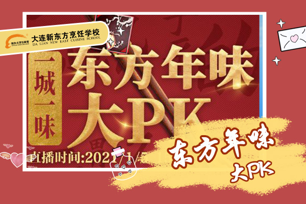 东方年味大PK 最强大师对抗赛
