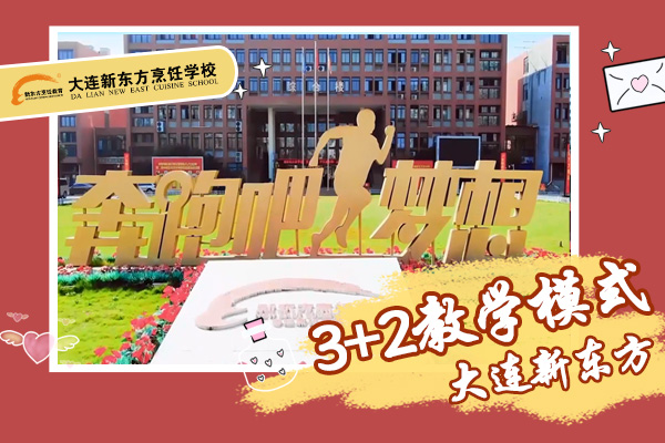 3+2教学模式——菁英西点专业
