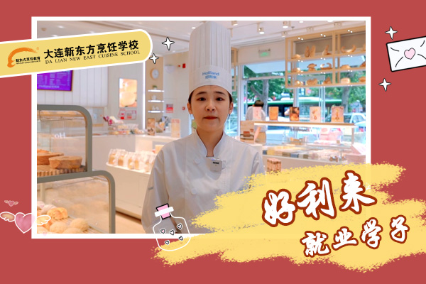 好利来-就业学子回访