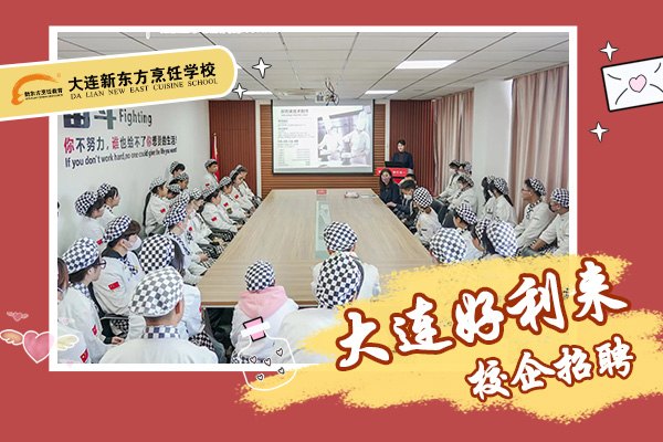 大连好利来校企招聘