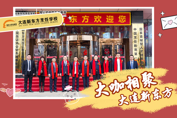烹饪行业大咖相聚新东方